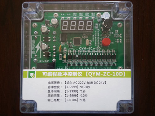 湖南QYM-ZC-10D可编程脉冲控制仪